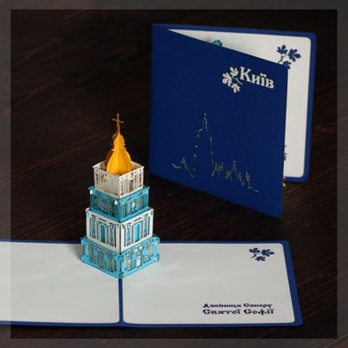Объемная 3Д открытка «Колокольня Софийского собора» Киев архитектура
