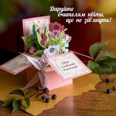3Д листівка коробочка «Рожеві квіти» на День учителя